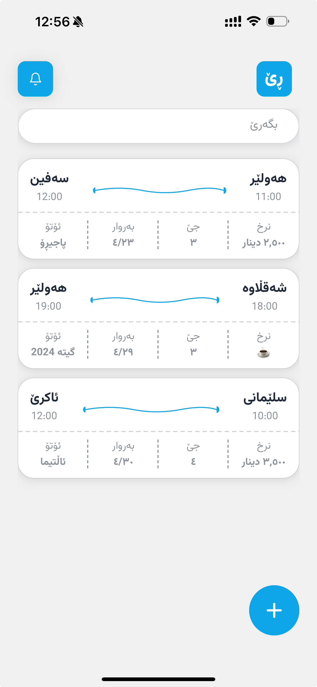 ڕێ app — ڕێپێی بەردەست